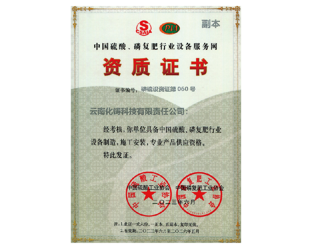 中國硫酸磷復肥行業(yè)設備服務網(wǎng)資質(zhì)證書